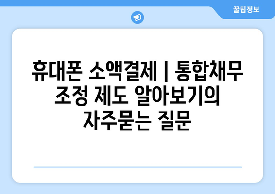 휴대폰 소액결제 | 통합채무 조정 제도 알아보기