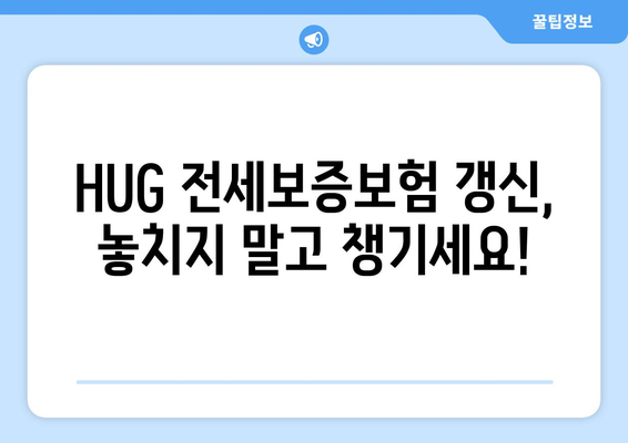 HUG 전세 보증보험 갱신 방법 | 간편하게 보호 유지