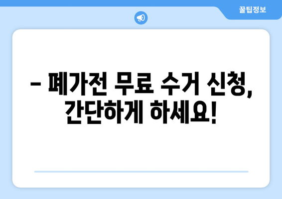 전자레인지 폐기 방법 | 폐가전 무료수거 활용 팁