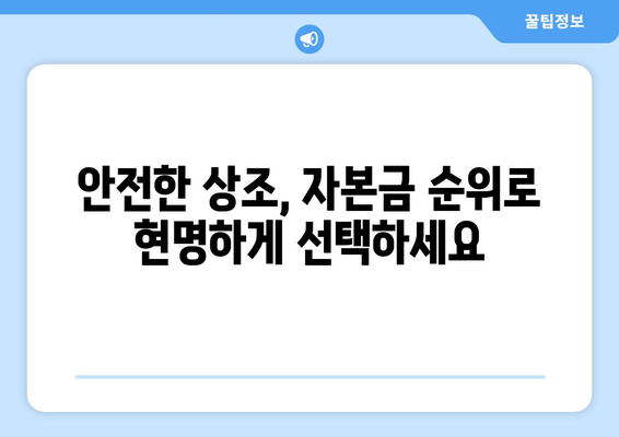 상조회사 자본금 순위로 현명한 선택하기