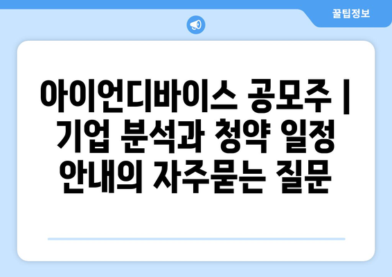 아이언디바이스 공모주 | 기업 분석과 청약 일정 안내