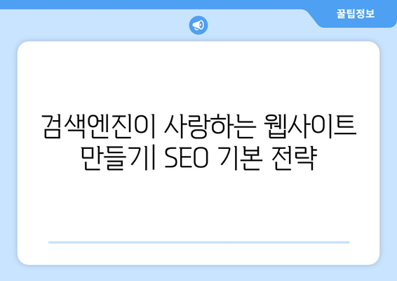 SEO를 활용한 웹사이트 최적화 기법