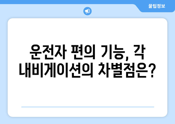 티맵·카카오내비·네이버 내비게이션 | 각각의 강점 분석