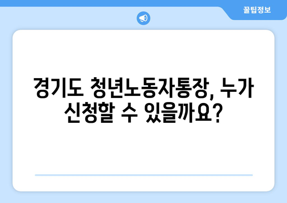 경기도 청년노동자통장 신청과 자격요건