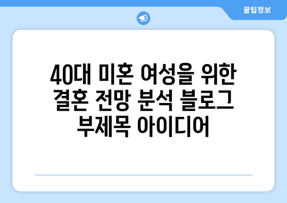 40대 미혼 여성을 위한 결혼 전망 분석