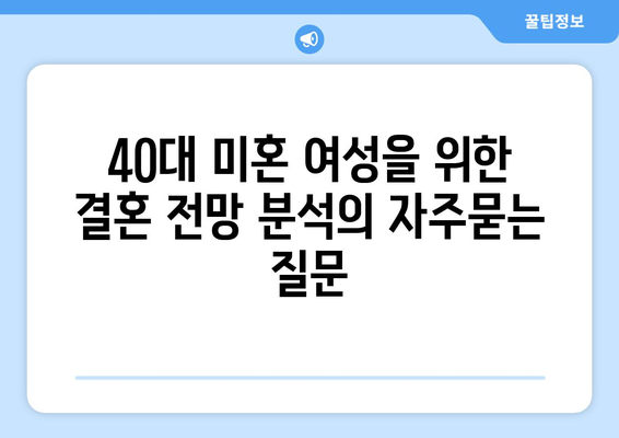 40대 미혼 여성을 위한 결혼 전망 분석