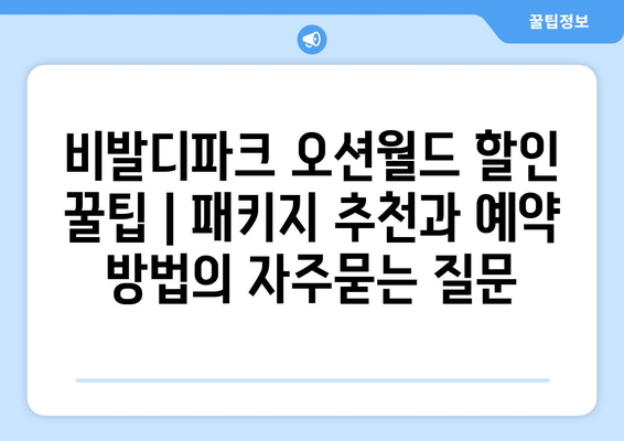 비발디파크 오션월드 할인 꿀팁 | 패키지 추천과 예약 방법