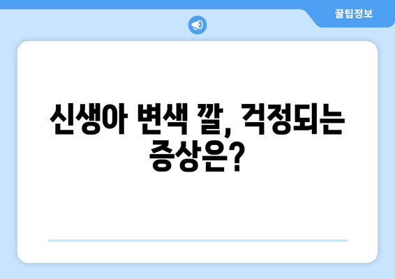 신생아 변색 깔이 의미하는 것 | 정상과 비정상 구분하기