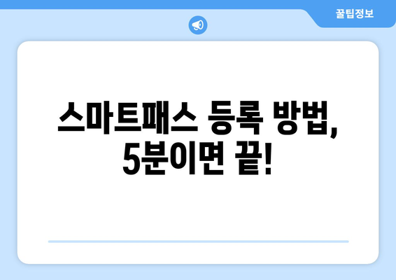 인천공항 스마트패스 사용법과 등록 방법 정리