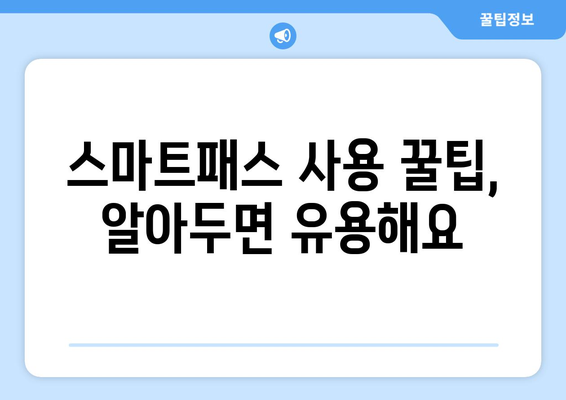 인천공항 스마트패스 사용법과 등록 방법 정리