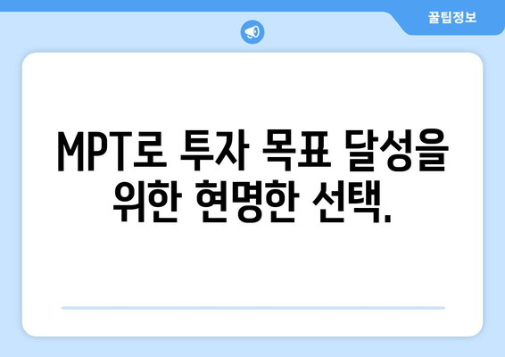 MPT의 마스터 플랜 | 투자의 현명한 균형