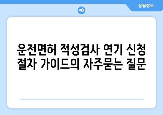 운전면허 적성검사 연기 신청 절차 가이드