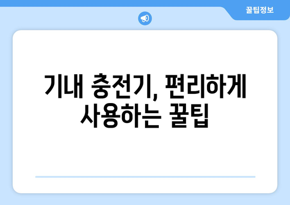 기내 충전기 반입 방법 | 안전하고 편리하게