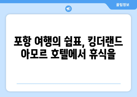 킹더랜드 아모르 호텔 | 포항 여행의 편안한 숙소 안내