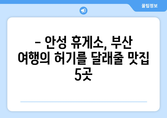 안성 휴게소 추천 맛집 5곳 | 부산방향 고속도로 여행에 완벽한 선택