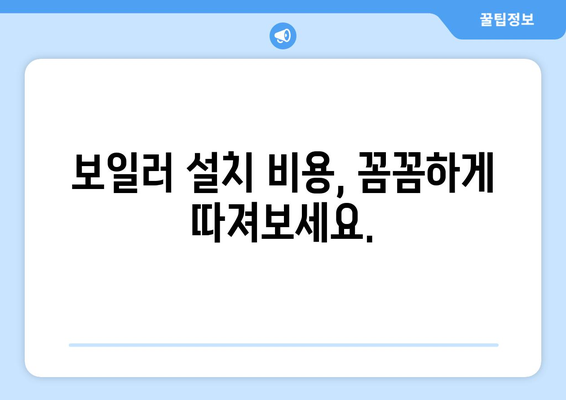 에너지 효율적인 보일러 설치 비용 알아보기