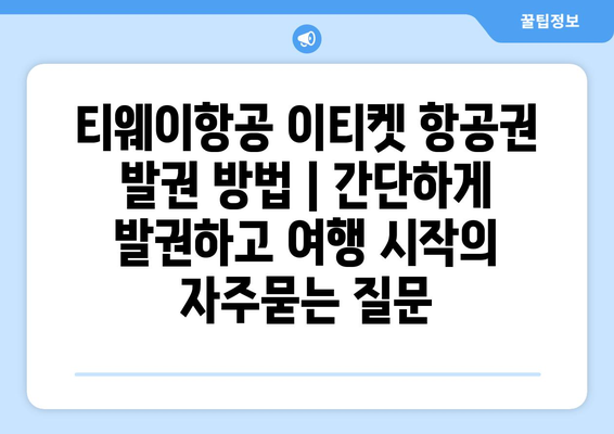 티웨이항공 이티켓 항공권 발권 방법 | 간단하게 발권하고 여행 시작