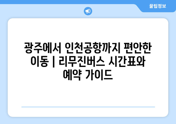 광주에서 인천공항까지 편안한 이동 | 리무진버스 시간표와 예약 가이드