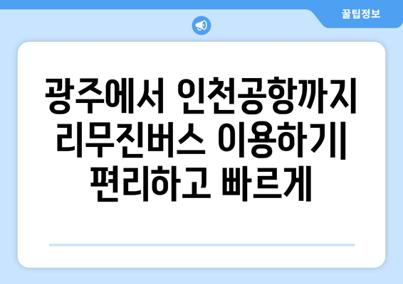 광주에서 인천공항까지 편안한 이동 | 리무진버스 시간표와 예약 가이드