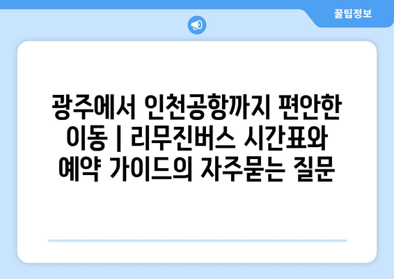 광주에서 인천공항까지 편안한 이동 | 리무진버스 시간표와 예약 가이드