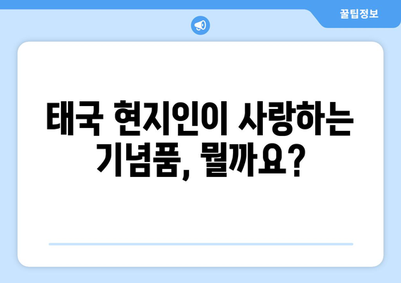 태국 기념품 추천 현지인도 선호하는 진짜 꿀팁