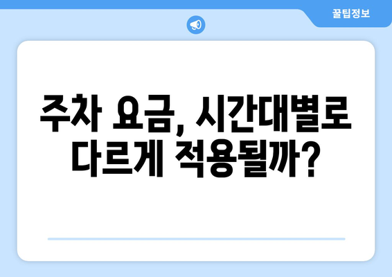 인천공항 주차요금 안내와 할인 혜택