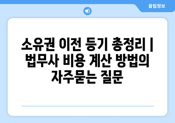 소유권 이전 등기 총정리 | 법무사 비용 계산 방법