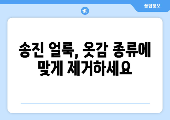 송진 얼룩 제거 가이드 | 옷에서 간단하게 제거하는 방법