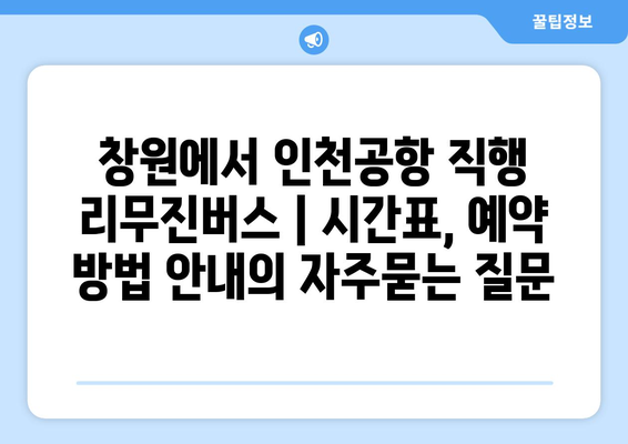 창원에서 인천공항 직행 리무진버스 | 시간표, 예약 방법 안내