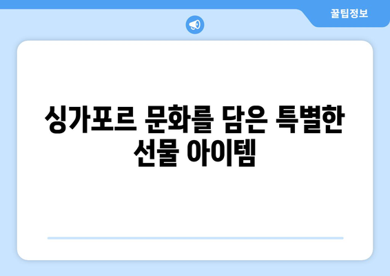 싱가포르에서 꼭 사야 할 기념품 베스트 10 | 독특한 선물로 여행의 추억을 남기세요