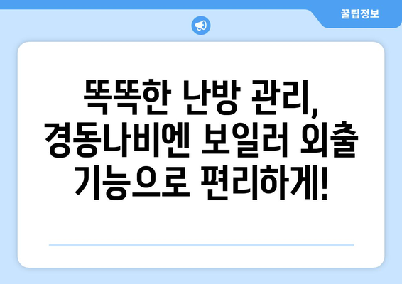 * 경동나비엔 보일러 외출 기능 | 난방비 절약과 에너지 효율성