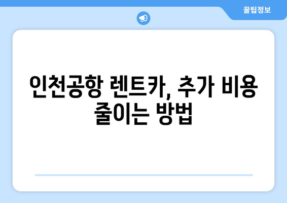 인천공항 렌트카 꿀팁 | 비용 절감의 비결