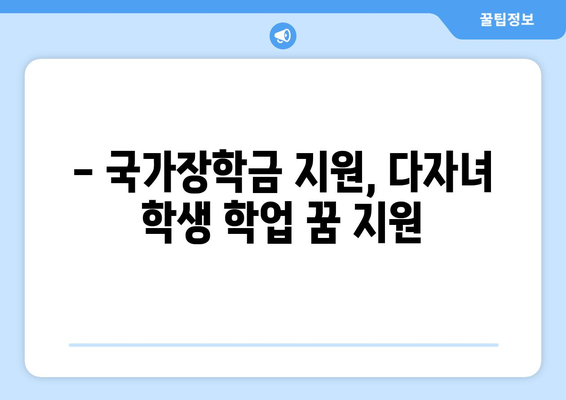 국가장학금 다자녀 지원 | 재정 부담 경감하기