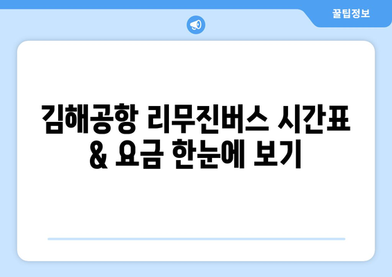 대구 김해공항 리무진버스 운행 시간표, 요금 및 예약 안내