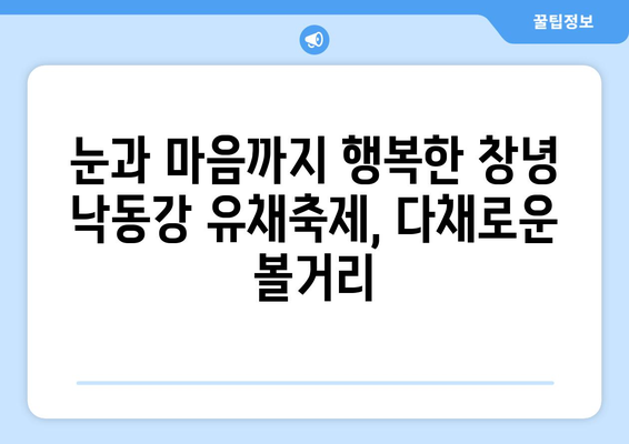 창녕 낙동강 유채축제 | 행사 내역, 참여 방법 공개