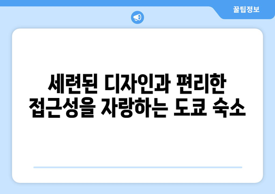 시부야 도큐 레이 호텔 | 도쿄 여행의 아늑한 거처 소개