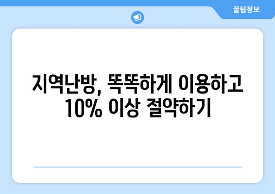 지역난방 난방비 10% 이상 절감하기