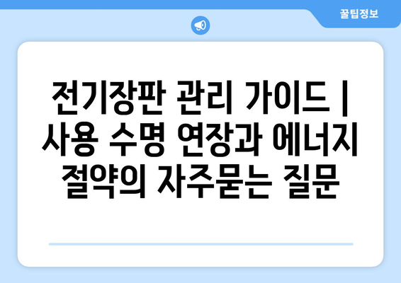 전기장판 관리 가이드 | 사용 수명 연장과 에너지 절약