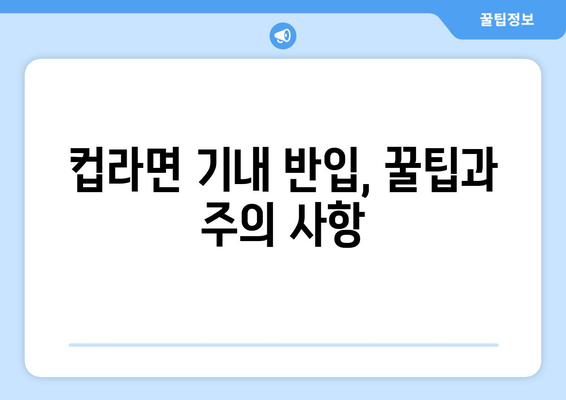 컵라면 기내 반입 가이드 | 규정 활용과 주의 사항 정리