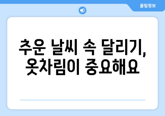 추운 날씨 속 달리기 | 건강과 안전의 비결