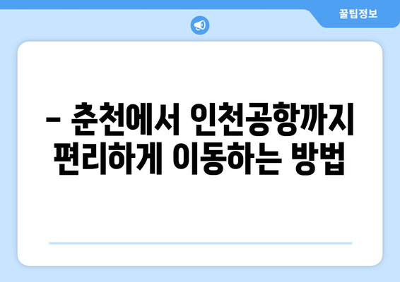 춘천~인천공항 버스 안내 | 시간표, 요금, 예약 방법