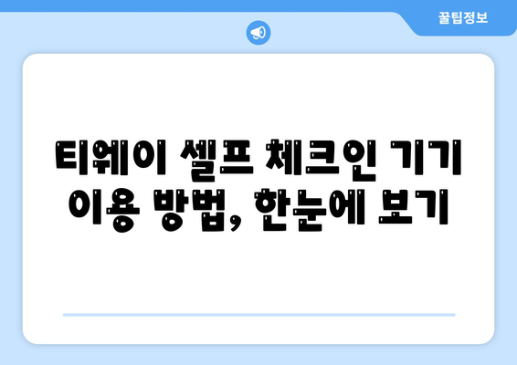 티웨이 김포공항 셀프 체크인 가이드 | 손쉽고 빠른 체크인 절차