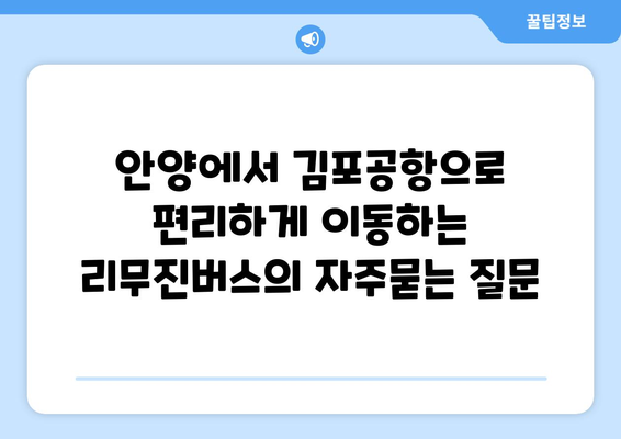 안양에서 김포공항으로 편리하게 이동하는 리무진버스