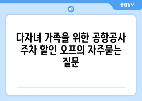 다자녀 가족을 위한 공항공사 주차 할인 오프