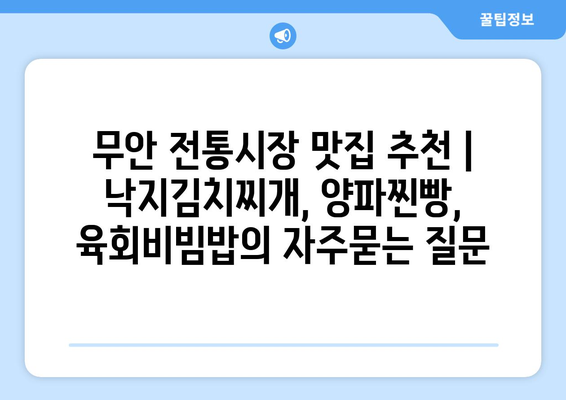 무안 전통시장 맛집 추천 | 낙지김치찌개, 양파찐빵, 육회비빔밥