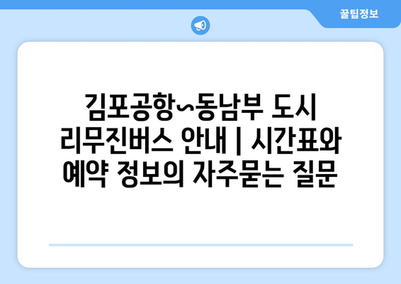 김포공항~동남부 도시 리무진버스 안내 | 시간표와 예약 정보