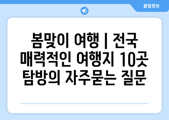 봄맞이 여행 | 전국 매력적인 여행지 10곳 탐방