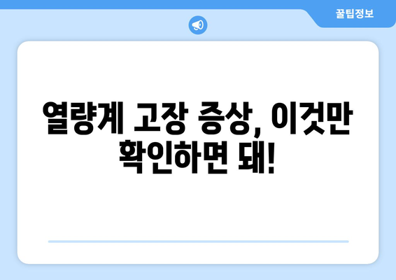 지역난방 열량계 고장을 쉽게 진단하기