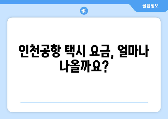 인천공항 택시 예약 | 요금, 승차장, 콜밴 이용 안내