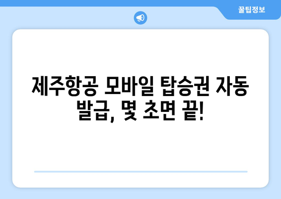 제주항공 모바일 탑승권 자동 발급 | 쉽고 빠르게 받아보세요